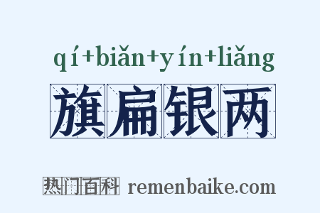 旗扁银两是什么意思的图片
